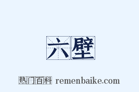 六壁是什么意思的图片